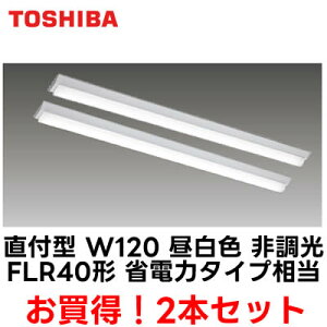 ��LEKT412203N-LS9 ×2�y�������i2��Z�b�g ���������ł��܂��z LED�x�[�X���C�g TENQOO�V���[�Y 40�^�C�v ���t�`(�x�m�^) W120��ʁE2000lm�^�C�v(FLR40�^�C�v×1���p �ȓd�̓^�C�v����) �����F �񒲌���