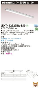 LEKT412323BW-LS9LED�x�[�X���C�g TENQOO�V���[�Y 40�^�C�v ���t�`(�x�m�^) W120 ����߂�LED�o�[��ʁE3200lm�^�C�v(Hf32�`×1���p ���o�͌`����) ���F �񒲌����Ń��C�e�b�N �{�ݏƖ�
