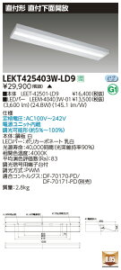 LEKT425403W-LD9LEDx[XCg TENQOOV[Y 40^Cv tʊJ W250ʁE4000lm^Cv(FLR40^Cv×2p ȓd̓^Cv) F AŃCebN {ݏƖ