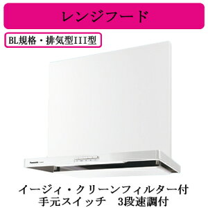 FY-6HZC5R3-WPanasonic レンジフード BL認定品スマートスクエアフード・公共住宅用(深形置換対応可能¥)イージィ・クリーンフィルター付 手元スイッチ 3段速調付