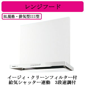 FY-6HZC5S3-WPanasonic レンジフード BL認定品スマートスクエアフード・公共住宅用(深形置換対応可能¥)イージィ・クリーンフィルター付 給気シャッター連動 3段速調付