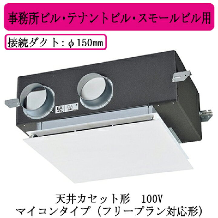 楽天市場】○LGH-N25CX3三菱電機 業務用ロスナイ 天井カセット形事務所 