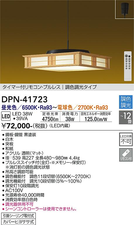 人気満点 DPN-41723和風LEDペンダントライト調色調光タイプ 大光電機