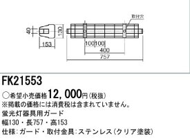 パナソニック Panasonic 施設照明部材LED・蛍光灯ベースライト用オプション ガード ステンレス製 20形用FK21553