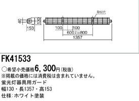 パナソニック Panasonic 施設照明部材LED・蛍光灯ベースライト用オプション ガード 40形用FK41533