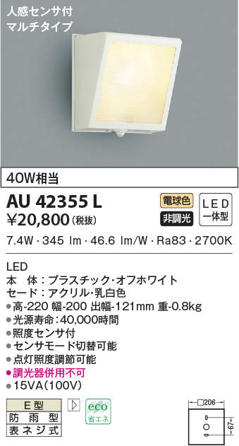 楽天市場】AU42355Lエクステリア LED一体型 ポーチ灯人感センサー付 