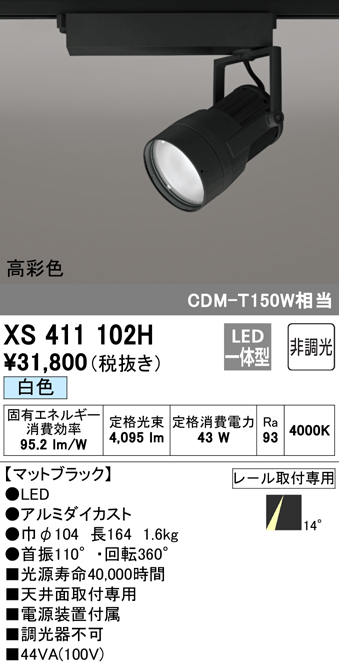人気良品 XS411102HLEDスポットライト 反射板制御 本体PLUGGEDシリーズ