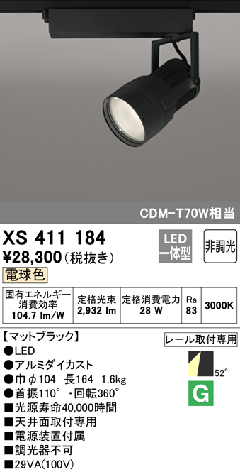 XS411184LEDスポットライト 反射板制御 本体PLUGGEDシリーズ COBタイプ 52°拡散配光 非調光 電球色C2750  CDM-T70Wクラスオーデリック 照明器具 天井面取付専用：タカラShop 店