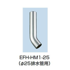 LIXIL INAX 小型電気温水器 部材排水曲り管（φ25排水管用）EFH-HM1-25