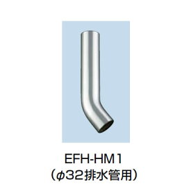 LIXIL INAX 小型電気温水器 部材排水曲り管（φ32排水管用）EFH-HM1