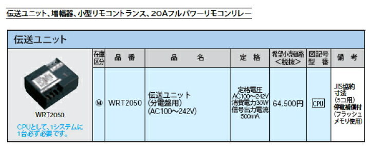 楽天市場】WRT2050[多重伝送]フル2線式リモコン 伝送ユニット 分電盤用  