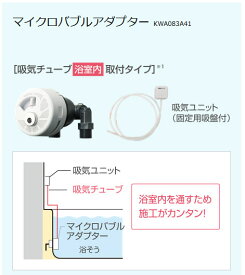 ダイキン エコキュート関連部材 マイクロバブルアダプター 吸気チューブ浴室内取付タイプKWA083A41
