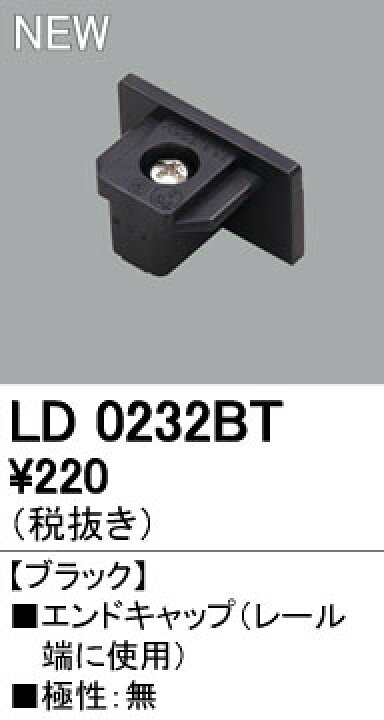 84%OFF!】 オーデリック LD0232BT ライティングレール用 エンドキャップ ブラック 照明器具部材