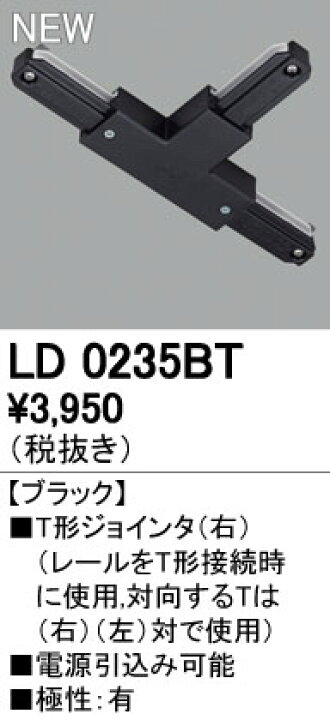LD0235BTライティングレール用 T形ジョインタ（右） ブラックオーデリック 照明器具部材 タカラShop 