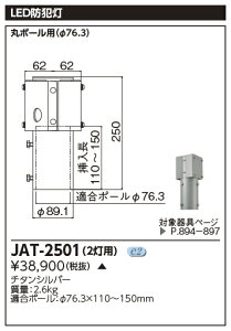 JAT-2501街路灯用 ポールヘッド(φ76.3×140mm) 2灯用東芝ライテック 施設照明用部材