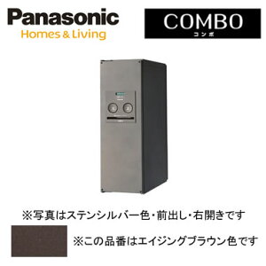 パナソニック Panasonic 戸建住宅用宅配ボックスCOMBO(コンボ) 壁埋め込み(門塀などに)・専用ポール取付・据え置きスリムタイプ 前出し 右開き エイジングブラウン色CTNR4010RMA