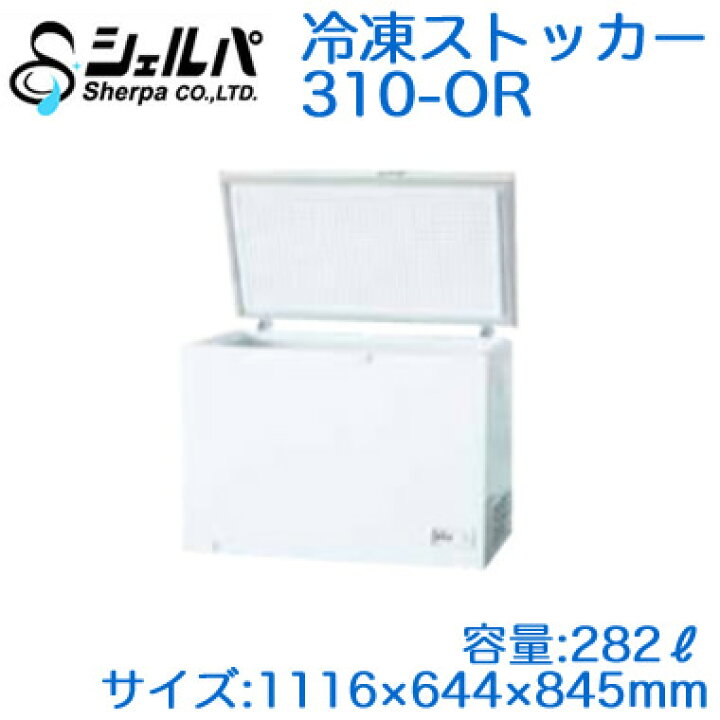 楽天市場】○310-OR【メーカー3年保証付き】 シェルパ 業務用 冷凍 