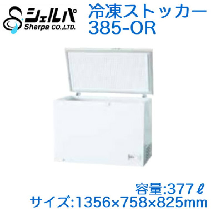 楽天市場】○385-OR【メーカー3年保証付き】 シェルパ 業務用 冷凍 