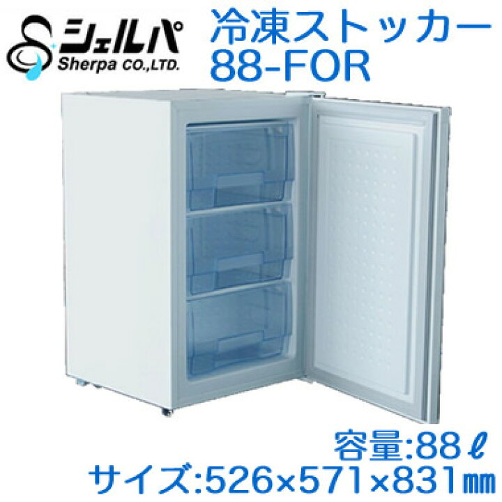 楽天市場】○88-FOR【メーカー3年保証付き】 シェルパ 業務用 冷凍 