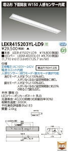 LEKR415203YL-LD9LEDベースライト TENQOOシリーズ 40タイプ 埋込形下面開放 人感センサー内蔵 W150一般・2000lmタイプ(FLR40タイプ×1灯用 省電力タイプ相当) 電球色 調光東芝ライテック 施設照明