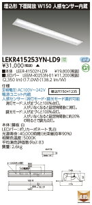 LEKR415253YN-LD9LEDx[XCg TENQOOV[Y 40^Cv `ʊJ lZT[ W150ʁE2500lm^Cv(Hf32`×1p io͌`) F ŃCebN {ݏƖ