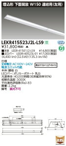 LEKR415523J2L-LS9LED�x�[�X���C�g TENQOO�V���[�Y 40�^�C�v �����`���ʊJ�� �A���p(���p) W150��ʁE5200lm�^�C�v(Hf32�`×2���p ��i�o�͌`����) �d���F �񒲌����Ń��C�e�b�N �{�ݏƖ�