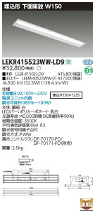 LEKR415523WW-LD9LEDベースライト TENQOOシリーズ 40タイプ 埋込形下面開放 W150一般・5200lmタイプ(Hf32形×2灯用 定格出力形器具相当) 温白色 連続調光東芝ライテック 施設照明