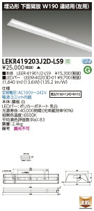 LEKR419203J2D-LS9LEDx[XCg TENQOOV[Y 40^Cv `ʊJ Ap(p) W190ʁE2000lm^Cv(FLR40^Cv×1p ȓd̓^Cv) F 񒲌ŃCebN {ݏƖ