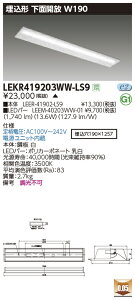 LEKR419203WW-LS9LEDx[XCg TENQOOV[Y 40^Cv `ʊJ W190ʁE2000lm^Cv(FLR40^Cv×1p ȓd̓^Cv) F 񒲌ŃCebN {ݏƖ