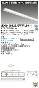 LEKR419323J2WW-LS9LEDベースライト TENQOOシリーズ 40タイプ 埋込形下面開放 連結用(左用) W190一般・3200lmタイプ(Hf32形×1灯用 高出力形器具相当) 温白色 非調光東芝ライテック 施設照明