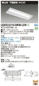 LEKR222163WW-LD9LEDx[XCg TENQOOV[Y 20^Cv `ʊJ W220ʁE1600lm^Cv(Hf16`×1p o͌`) F AŃCebN {ݏƖ