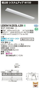 LEKR416203L-LS9LED�x�[�X���C�g TENQOO�V���[�Y 40�^�C�v �����`�V�X�e���A�b�v��{���� W150��ʁE2000lm�^�C�v(FLR40�^�C�v×1���p �ȓd�̓^�C�v����) �d���F �񒲌����Ń��C�e�b�N �{�ݏƖ�