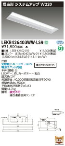 LEKR426403WW-LS9LEDx[XCg TENQOOV[Y 40^Cv `VXeAbv{ W220ʁE4000lm^Cv(FLR40^Cv×2p ȓd̓^Cv) F 񒲌ŃCebN {ݏƖ
