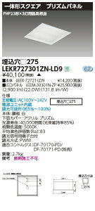 LEKR727301ZN-LD9LEDベースライト TENQOOスクエア 埋込形 プリズムパネル □275FHP23形×3灯用器具相当 昼白色 連続調光東芝ライテック 施設照明