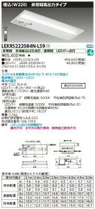 LEKRS222084N-LS9LED非常用照明器具 TENQOOシリーズ 20タイプ 埋込形(W220) 高出力タイプ 非常時30分間点灯一般・800lmタイプ(FL20×1灯相当) 昼白色 非調光東芝ライテック 施設照明