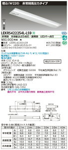 LEKRS422254L-LS9LED非常用照明器具 TENQOOシリーズ 40タイプ 埋込形(W220) 高出力タイプ 非常時30分間点灯一般・2500lmタイプ(Hf32形×1灯用 高出力形器具相当) 電球色 非調光東芝ライテック 施設照明