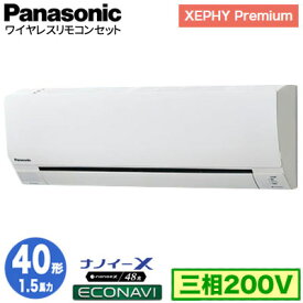 XPA-P40K7GB (1.5馬力 三相200V ワイヤレス)Panasonic オフィス・店舗用エアコン XEPHY Premium(ハイグレードタイプ) 壁掛形 ナノイーX搭載 エコナビ シングル40形 取付工事費別途