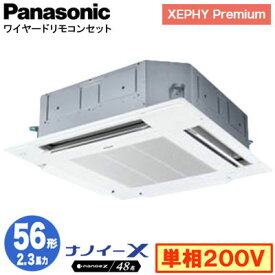 XPA-P56U7SGNB (2.3馬力 単相200V ワイヤード)Panasonic オフィス・店舗用エアコン XEPHY Premium(ハイグレードタイプ) 4方向天井カセット形 ナノイーX搭載 標準パネル シングル56形 取付工事費別途