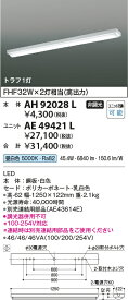 ★AH92028Lcledy ADシリーズ LED一体型 ユニット搭載ベースライト 本体のみストレートタイプ 直付型 40形 トラフ1灯用コイズミ照明 照明器具 事務所 オフィス用 天井照明