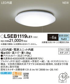 LSEB1119LE1洋風LEDシーリングライト 6畳用 天井照明 昼光色段調光タイプ プルスイッチ付 電気工事不要パナソニック Panasonic 照明器具 居間・リビング向け 【〜6畳】