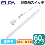 ALT-2060IR(D)LEDスリムフラットライト 多目的灯 非接触スイッチ付 昼光色相当 調光可 60cmタイプELPA 朝日電器 照明器具