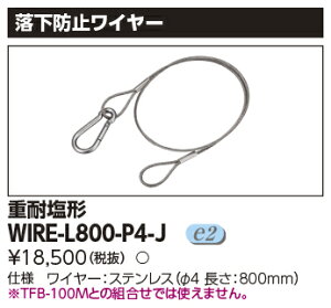 WIRE-L800-P4-JLED������ �K���I�v�V���� �����h�~���C���[���Ń��C�e�b�N �{�ݏƖ��p����