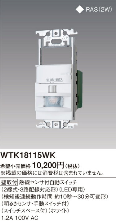 楽天市場】WTK18115WK屋内用 熱線センサ付自動スイッチ 1〜2箇所検知形 