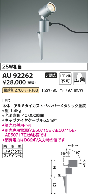 織り柄チェック AU92262 エクステリア LED一体型 DC24V スパイク