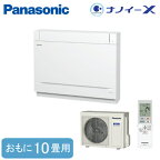 XCS-289CY2-W/S (おもに10畳用)Panasonic 床置きエアコン ハウジングエアコン 住宅設備用 取付工事費別途