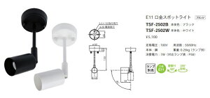 TSF-2502BLED�����v�p�X�|�b�g���C�g �t�����W�^�C�vE11���� �{�̂̂� ��U��F90° 350°��] �{�̐F�F���e�X�E���C�e�B���O �{�ݏƖ� �V��Ɩ� �z���_�N�g�p