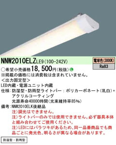 ���p�i�\�j�b�N Panasonic �{�ݏƖ���̌^LED�x�[�X���C�g iD�V���[�Y�p���C�g�o�[ 20�`�h���E�h�J�^ ��ʁE800lm �d���F FL20�`1������ �񒲌�NNW2010ELZLE9