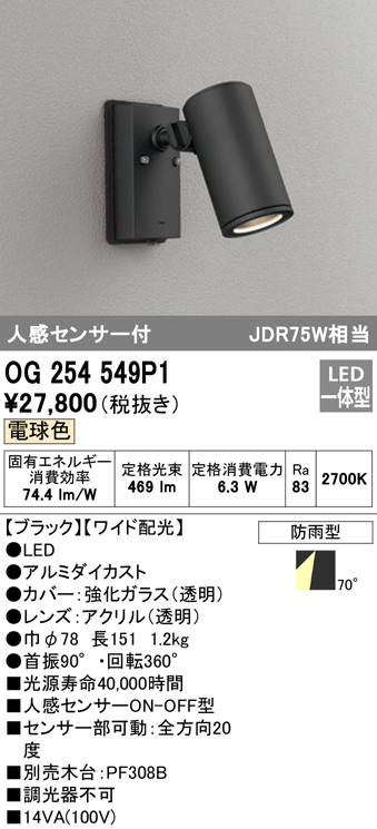 照明器具やエアコンの設置工事も承ります 電設資材の激安総合ショップ OG254549P1エクステリア LEDスポットライト 即納送料無料 COBタイプ電球色 日本最大級の品揃え 防雨型 アウトドアライト 照明器具 ワイド配光 JDR75W相当オーデリック 人感センサ付