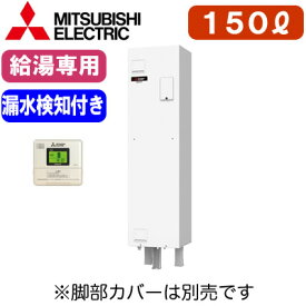 【専用リモコン付】三菱電機 電気温水器 給湯専用150L マイコン型・標準圧力型 角形 漏水検知ワンルームマンション向け（屋内専用型）SRG-151G-L