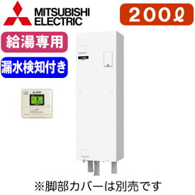 【専用リモコン付】三菱電機 電気温水器 給湯専用200L マイコン型・標準圧力型 角形 漏水検知ワンルームマンション向け（屋内専用型）SRG-201G-L